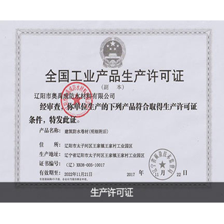 生產許可證